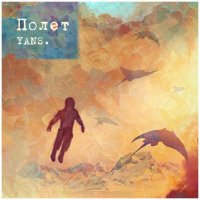 YANS - Полёт