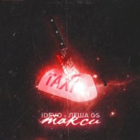 iDEVO & Леша Gs - Такси