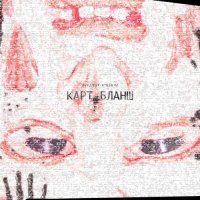 Фредди Костолом - Карт-бланш