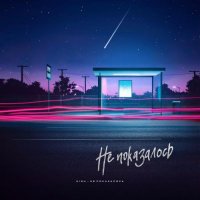 H1gh - Не показалось