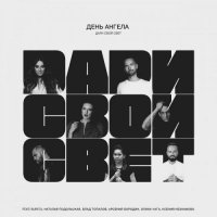 День Ангела & Burito, Наталья Подольская, Влад Топалов, Арсений Бородин, Элина Чага - Дари Свой Свет