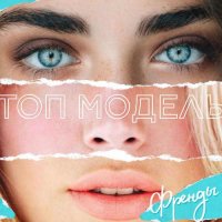 ФрендЫ - Топ-модель