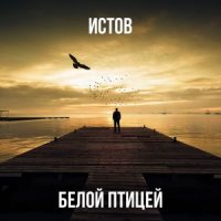 ИСТОВ - БЕЛОЙ ПТИЦЕЙ