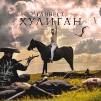 ГАНВЕСТ - ПРОВАЛИВАЙ