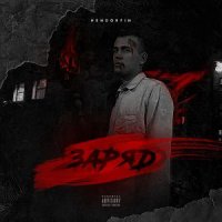 HENDORFIN - СЕЙЧАС ИЛИ НИКОГДА