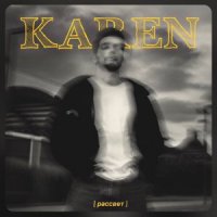 KÁREN - РАССВЕТ