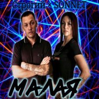 СТРОГИЙ & SONNET - МАЛАЯ
