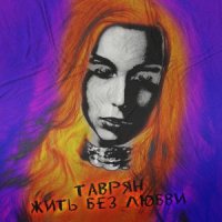 ТАВРЯН - ЖИТЬ БЕЗ ЛЮБВИ