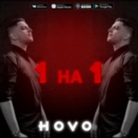 HOVO - ТЫ ПРОСТО ВРЕШЬ МНЕ