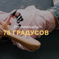 78 Градусов - Восемнадцать