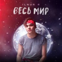 ILNUR R - ВЕСЬ МИР