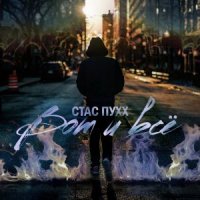 СТАС ПУХХ - НА КУСКИ