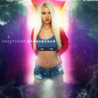 АНАСТАСИЯ ВАРНАВСКАЯ - ПАДАЕМ