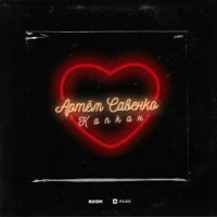 АРТЁМ САВЕНКО - КАПКАН