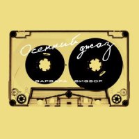 ВАРВАРА ВИЗБОР - ОСЕННИЙ ДЖАЗ