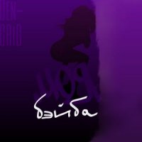 DEN-GRIG - МОЯ БЭЙБА