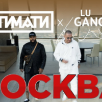 ТИМАТИ X GUF - МОСКВА