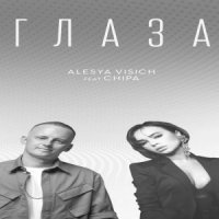 АЛЕСЯ ВИСИЧ, CHIPA - ГЛАЗА