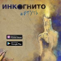 ИНКОГНИТО - РТУТЬ