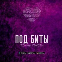 ТОННЫ ГРУСТИ - ПОД БИТЫ