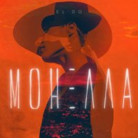 EL'DO - МОНЕЛЛА