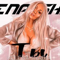 HELENA-SHADIA - ТЫ
