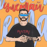 PVNTERV - УЛЕТАЙ