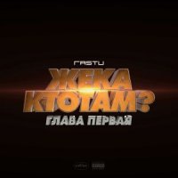 ЖЕКА РАСТУ - КОНЕЧНО