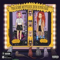 КИС-КИС - МАЛЬЧИК