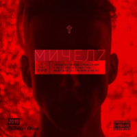 МИЧЕЛZ - КИСКА