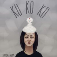 PARTSVANIYA - НЕ БЕГИ