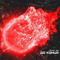 ЛЁША GS - ДО КОНЦА