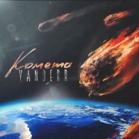 YANDERR - КОМЕТА