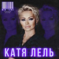 КАТЯ ЛЕЛЬ - ГРОМЧЕ ТАНЦУЙ