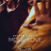 ЯРСКИЙ, 4UGRA - MORE LOVE