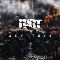ГРОТ - Я ТЕБЯ ВСПОМНИЛ (АКУСТИКА)