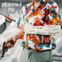13KAI, KASSI - БРИЛЛИАНТОВАЯ РУКА