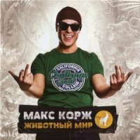 МАКС КОРЖ - СУПЕР АГЕНТ