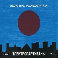 ЭЛЕКТРОПАРТИZАНЫ - ЭЛЕКТРИЧЕСКИЙ ХАОС