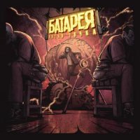 БАТАРЕЯ - ПОДМАНДИЛ И СДАЛ ДОРОЖЕ