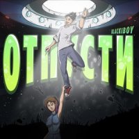 BLACKIBOY - ОТПУСТИ