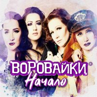 Группа Воровайки - Блондинки
