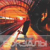 ДЕНИС ЛИРИК - ВОКЗАЛЫ