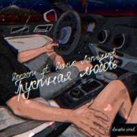 ДЖАСТ FT. ДЕНИС ЛАТЫШЕВ - ГРУСТНАЯ ЛЮБОВЬ