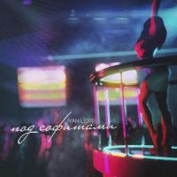 IVAN LEXX - ПОД СОФИТАМИ