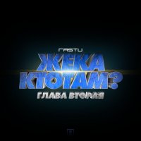 ЖЕКА РАСТУ - ОМЛЕТ