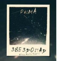 PALMA - ЗВЕЗДОПАД