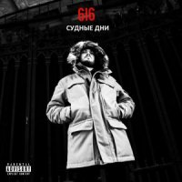 6I6 - ЗВЕРЬ