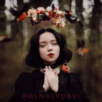 POLNALYUBVI - ГДЕ ТЫ