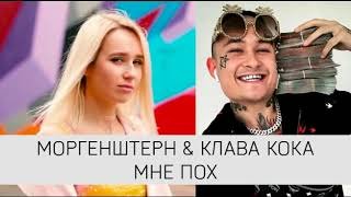 Клава Кока & Morgenshtern - Мне Пох » MUZOFF.NET - Скачать ...